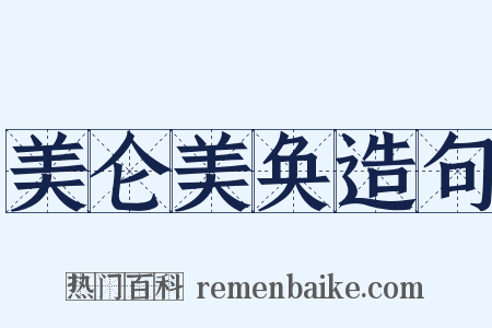 美仑美奂造句是什么意思的图片